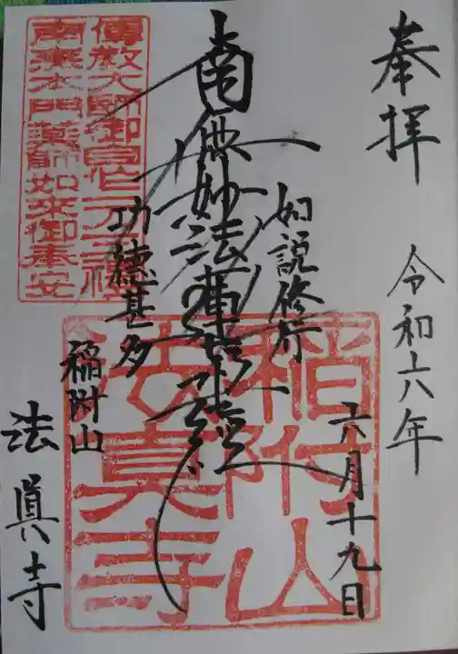 法真寺(東京都)