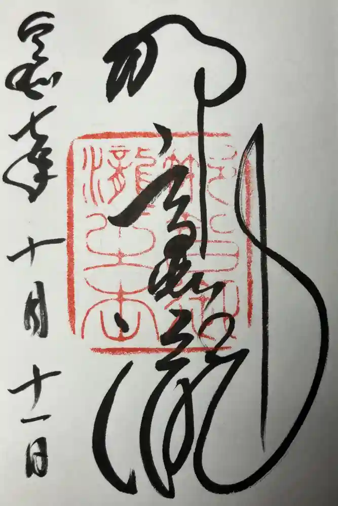 飛瀧神社（熊野那智大社別宮）の御朱印