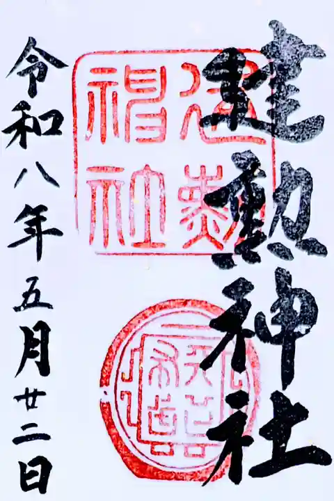 令和8年 建勲神社御朱印
初穂料 300円