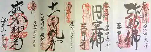 園城寺（三井寺）の御朱印