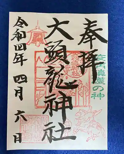 大頭龍神社の御朱印