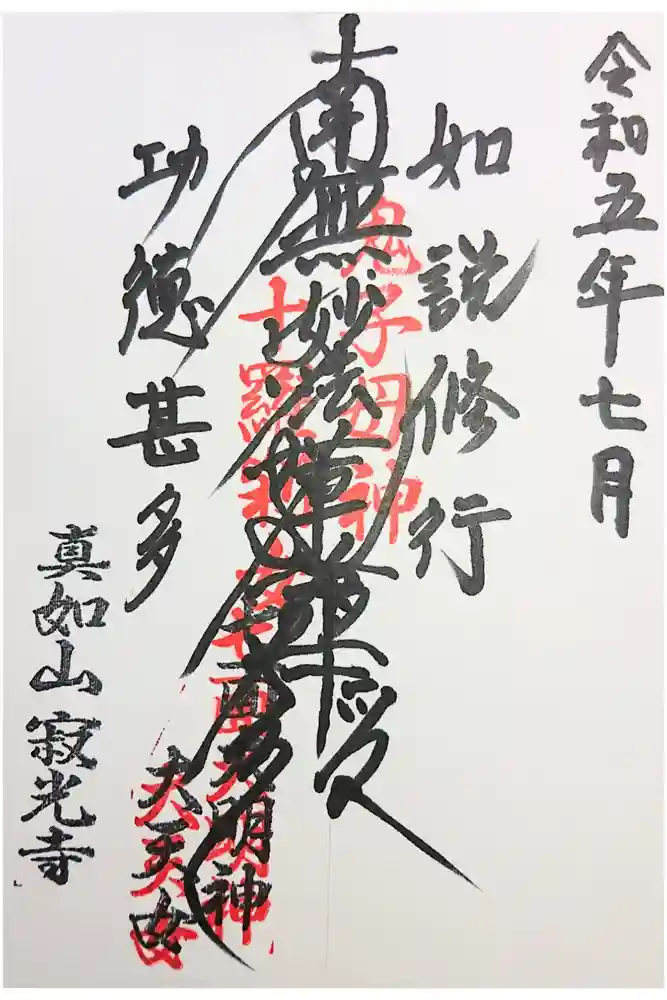 寂光寺の御朱印