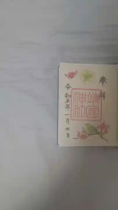 靖國神社の御朱印