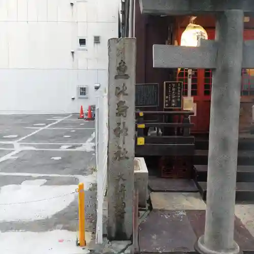 寳田恵比寿神社のその他建物