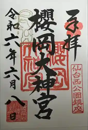 櫻岡大神宮の御朱印