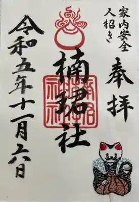 楠珺社(住吉大社末社)の御朱印