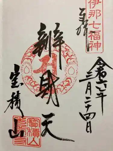 宝積山光前寺(長野県)