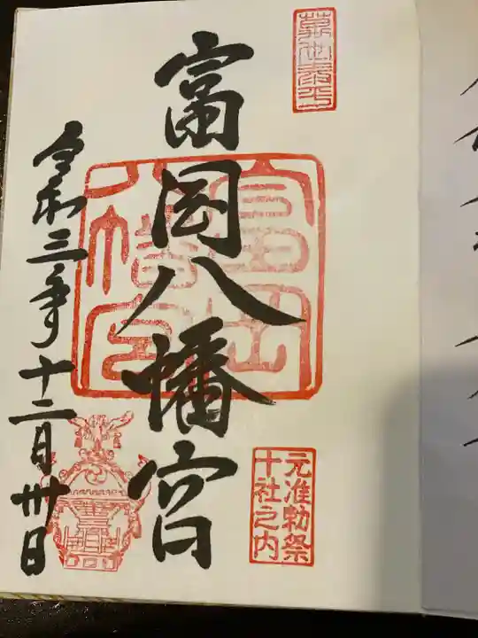 富岡八幡宮の御朱印