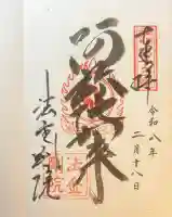 法金剛院の御朱印