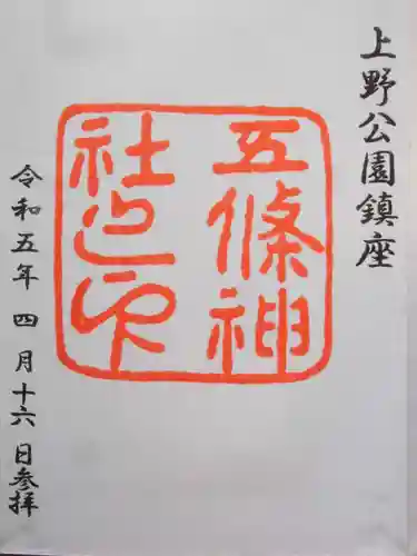 五條天神社(東京都)