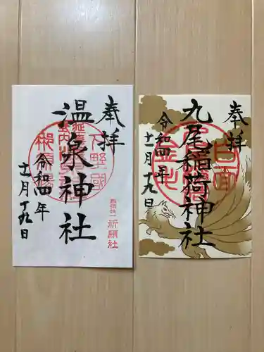 小川温泉神社(栃木県)