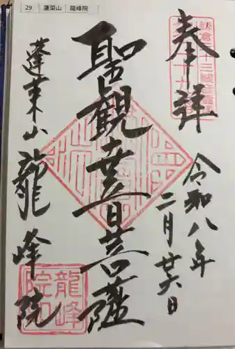龍峰院の御朱印