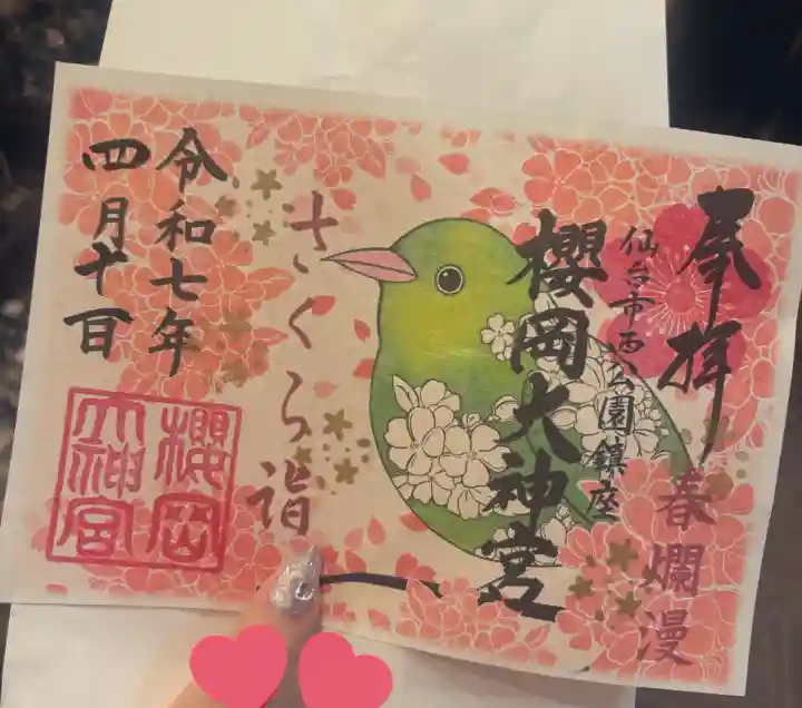 櫻岡大神宮の御朱印