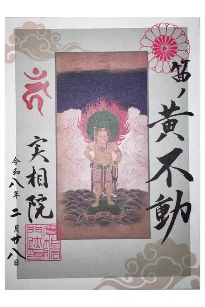 実相院門跡の御朱印