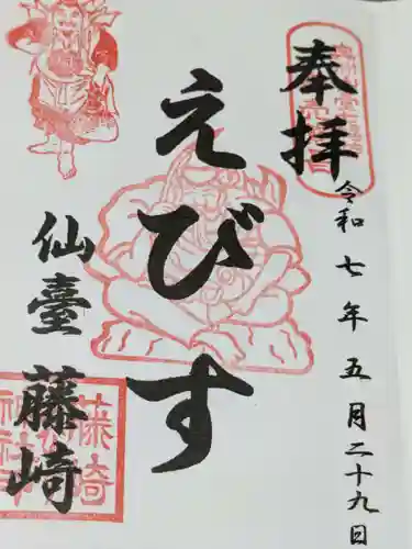 藤崎えびす神社の御朱印
