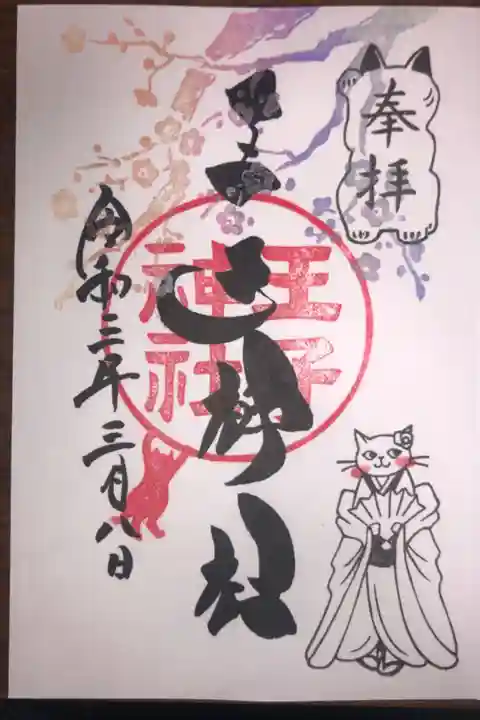 3月の月替わり御朱印です。