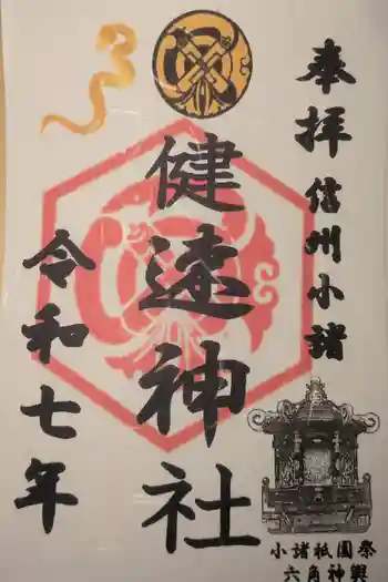 健速神社の御朱印 2025年09月