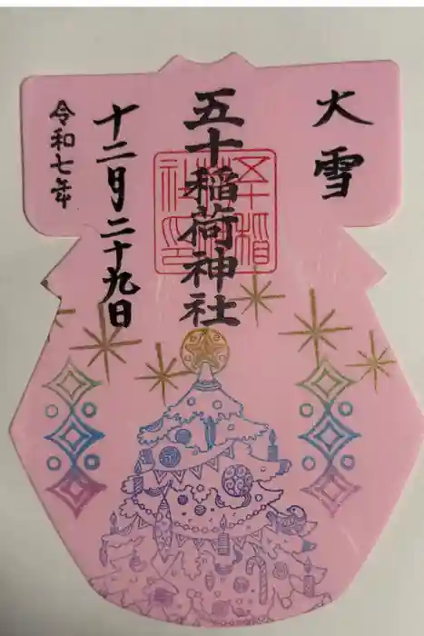 五十稲荷神社(栄寿稲荷神社)の御朱印