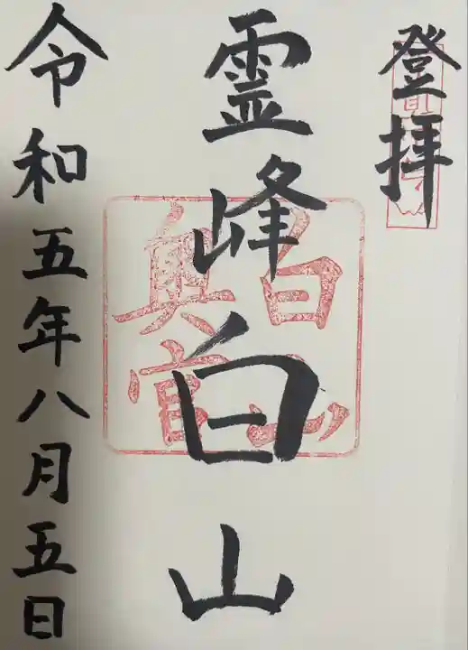 白山比咩神社 奥宮(石川県)