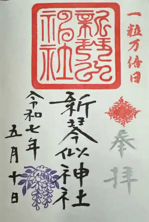 新琴似神社の御朱印