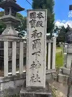 和爾下神社のその他建物