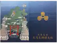 天河大辨財天社の御朱印帳
