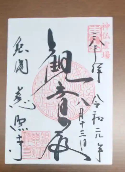 慈照寺(慈照禅寺・銀閣寺)の御朱印