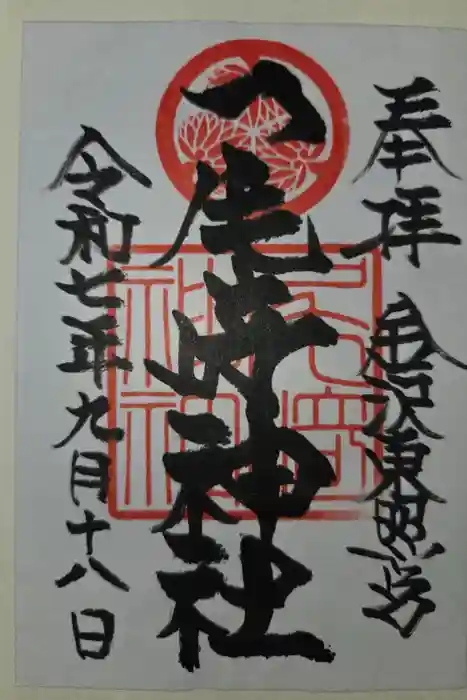 尾崎神社の御朱印