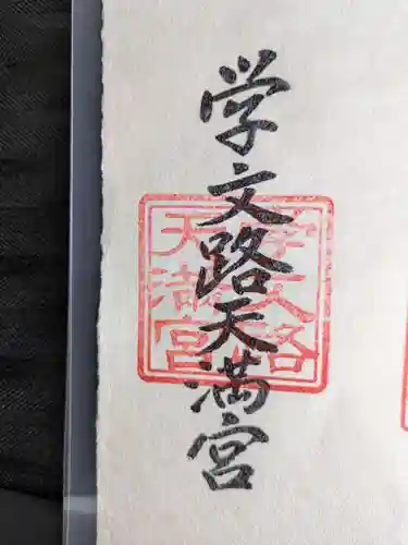 学文路天満宮(和歌山県)