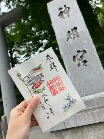 阿佐ヶ谷神明宮の御朱印 2026年05月