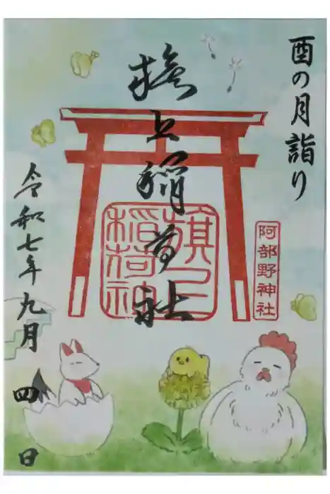 阿部野神社の御朱印