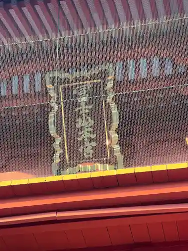 富士山本宮浅間大社のその他建物