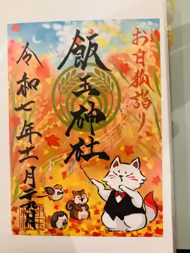 開運招福 飯玉神社の御朱印