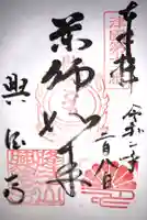 興徳寺の御朱印