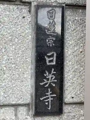 日英寺(千葉県)