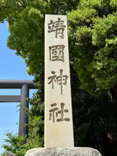 靖國神社(東京都)