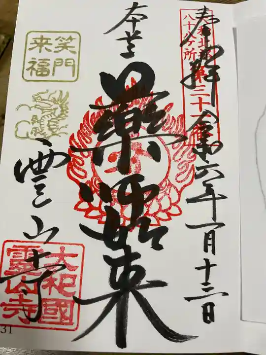 大和北部八十八