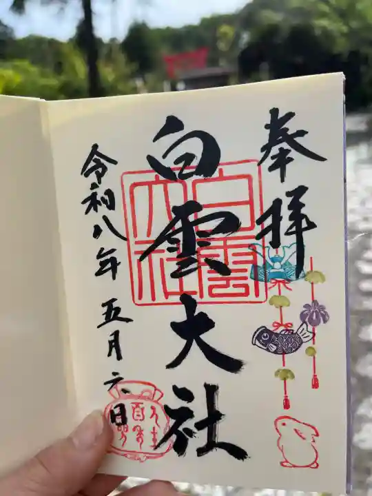 このみ白雲大社の{uncategorized: "未分類", other: "その他", undefined: "問題あり", building: "その他建物", grave: "お墓", sacred_gate: "鳥居", guardian: "狛犬", statue: "像", buddha: "仏像", history: "歴史", nature: "自然", garden: "庭園", animal: "動物", pagoda: "塔", temizu: "手水舎", mountain_gate: "山門・神門", sanctuary: "本殿・本堂", subordinate: "末社・摂社", art: "芸術", scenery: "景色", jizo: "地蔵", ema: "絵馬", goshuin: "御朱印", omikuji: "おみくじ", items: "授与品その他", amulet: "お守り", goshuincho: "御朱印帳", eats: "食事", festival: "お祭り", votive_dance: "神楽", shichigosan: "七五三参", wedding: "結婚式", experience: "体験その他", initially: "初詣", around: "周辺", anti_infection: "感染症対策"}