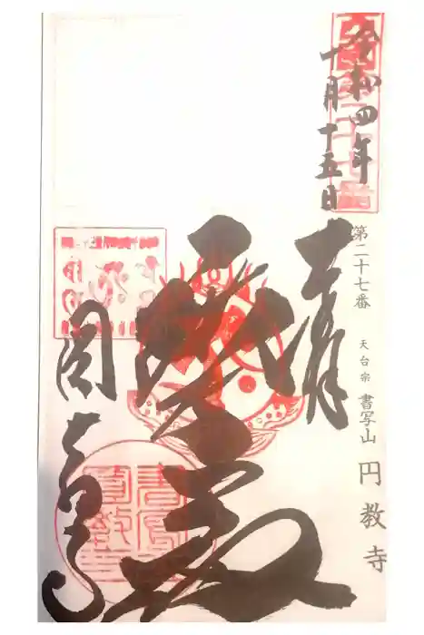 圓教寺の御朱印