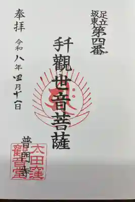 普門寺の御朱印