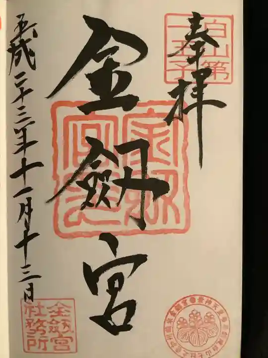 金剱宮の御朱印