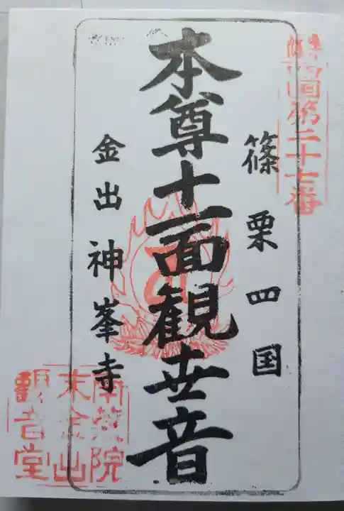 神峯寺の御朱印