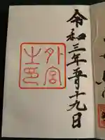 伊勢神宮外宮(豊受大神宮)の御朱印