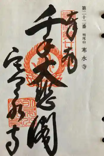 寒水寺の御朱印 2012年05月