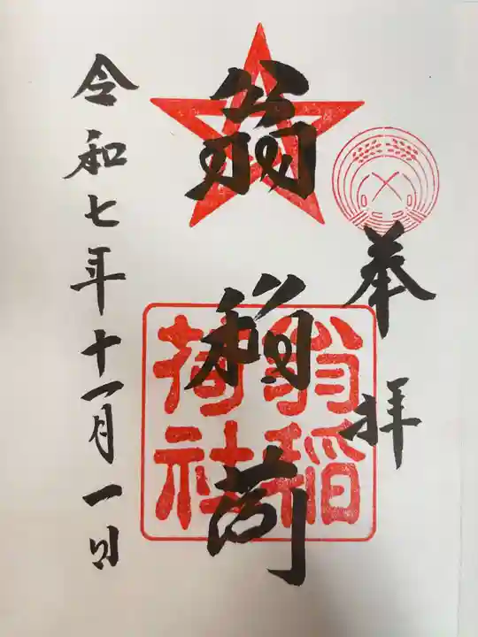 翁稲荷社の御朱印