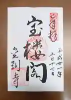 金剛寺の御朱印