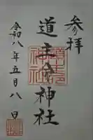 道主命神社 (伊佐須美神社摂社)の御朱印