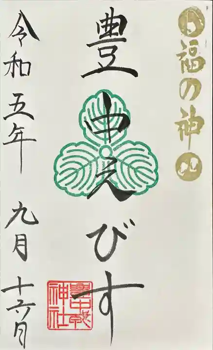 足の神様 服部天神宮の御朱印