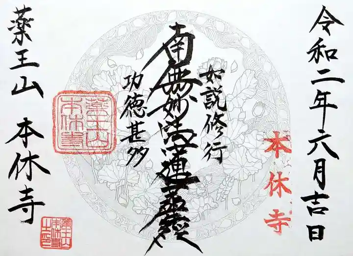 本休寺の御朱印