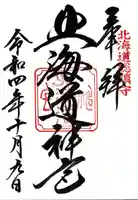 北海道神宮の御朱印